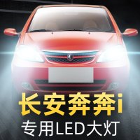 适用于06-07-08款长安奔奔i大灯led近光灯远光车灯改装强光超光灯泡高亮聚光肆 奔奔i 远光【一对】