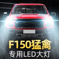 适用于09-19款福特F150猛禽LED大灯远光近光一体前雾灯车灯改装强光灯泡高亮聚 注:适用于原车卤素灯改装LED