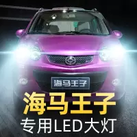 适用于10-11款海马王子led前大灯近光灯远光灯车灯改装强光超光灯泡高亮聚光肆 海马王子 近光[一对]