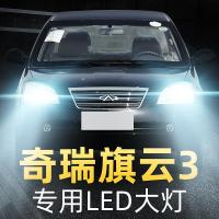 适用于10款奇瑞旗云3led前大灯近光灯远光雾灯车灯改装强光超亮专用灯泡高亮聚光肆 旗云3 雾灯[一对]