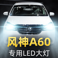 适用于12-14-15-16-18款东方风神A60LED前大灯远光近光车灯改 12-16款 风神A60 雾灯[高亮