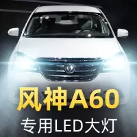 适用于12-14-15-16-18款东方风神A60LED前大灯远光近光车灯改 12-16款 风神A60 雾灯[高亮