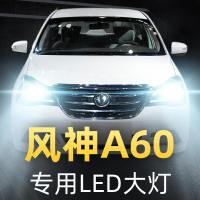 适用于12-14-15-16-18款东方风神A60LED前大灯远光近光车灯改 18款 风神A60 近光[高亮聚光款