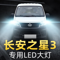 适用于2015款欧尚长安之星3专用led前大灯近光远光车灯改装强光超亮灯泡高亮聚光肆 长安之星3 近光[一对]