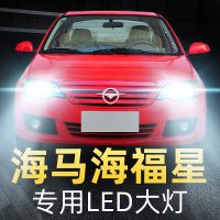 适用于04-12款海马海福星led大灯近光远光远近一体车灯改装强光超亮灯泡高亮聚光肆 [收藏加购送五年质保]