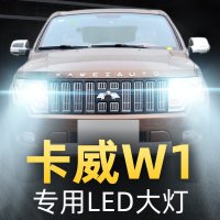 适用于14-17款卡威W1专用led前大灯近光灯远光雾灯车灯改装强光超亮灯泡高亮聚光肆 卡威W1 雾灯[一对]