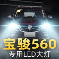 适用于15-16-17款宝骏560改装LED大灯近光远光雾灯车灯强光超光灯泡高亮聚光肆 560 近光[一对]