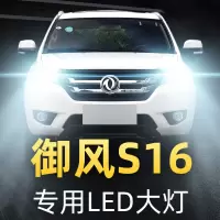 适用于17-19款东风御风S16大灯改装led近光远光雾灯强光车灯超亮大灯泡高亮聚光肆 御风S16 远光[一对]