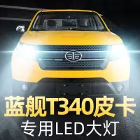 适用于18款蓝舰T340皮卡led前大灯远近光一体雾灯车灯改装强光超亮灯泡高亮聚光肆 蓝舰T340 远近一体[一对