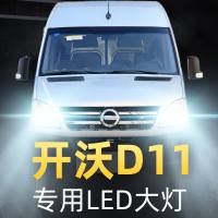 适用于19款金龙开沃D11专用led前大灯近光远光雾灯车灯改装强光超亮灯泡高亮聚光肆 开沃D11 远光【一对】