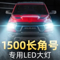 适用于04-19款道奇ram公羊1500长角号LED大灯远光近光雾灯车灯改装 17-19款公羊 近光(专用款)[一