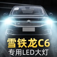 适用于17-18-19款雪铁龙C6前大灯led近光远光雾灯车灯改装强光超亮灯泡高亮聚光肆 雪铁龙C6 雾灯[一对