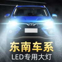 适用于东南LED大灯V3菱致DX3A5翼舞DX5V6菱帅DX7汽车远光近光灯泡高亮聚 V3菱悦 近光[10-14款