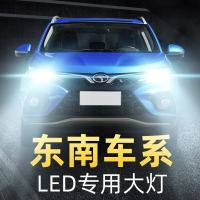 适用于东南LED大灯V3菱致DX3A5翼舞DX5V6菱帅DX7汽车远光近光灯泡高亮聚 V6菱仕 近光[13-15款