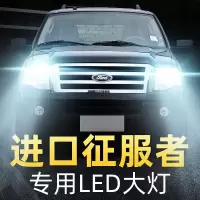 适用于12款福特进口征服者LED大灯远近光一体雾灯车灯改装强光超亮灯泡高亮聚光肆 征服者 远近一体[一对]