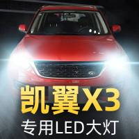适用于16-17-18款凯翼X3大灯led近光远光一体车灯改装超亮强光白光灯泡高亮聚光肆 凯翼X3 远近一体[一对