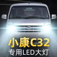 适用于18款东风小康C32专用led前大灯近光远光车灯改装强光超光灯泡高亮聚光肆 小康C32 近光[一对]