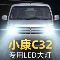 适用于18款东风小康C32专用led前大灯近光远光车灯改装强光超光灯泡高亮聚光肆 小康C32 远光[一对]