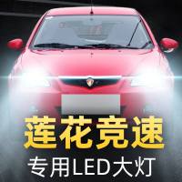适用于08款莲花竞速led前大灯远近光一体雾灯车灯改装专用强光超亮灯泡高亮聚光肆 竞速 雾灯[一对