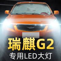 适用于于12款奇瑞瑞麒G2改装led大灯远光灯近光灯车灯强光超亮灯泡高亮聚光肆 瑞麒G2 近光【一对】