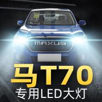 适用于12-16-17-18款野马T70专用led大灯远近光前雾灯汽车灯泡改装超亮高亮聚光 野马T70 远光[一对