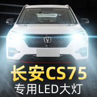 适用于13-20款新长安CS75专用led前大灯plus改装近光远光雾灯超亮 2020款 长安CS75PLUS 远