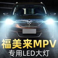 适用于17款海马福美来MPV大灯led近光灯远光灯车灯改装强光超光灯泡高亮聚光肆 【收藏加购送五年质保】