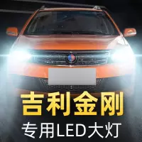 适用于改装吉利金刚led大灯远光近光雾灯车灯改装强光灯泡06-16-17-18款高 06-13款 金刚 近光[一对]
