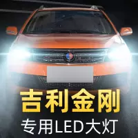 适用于改装吉利金刚led大灯远光近光雾灯车灯改装强光灯泡06-16-17-18款高 14-19款 金刚 近光[一对