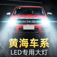 适用于黄海led大灯N3N2N1大柴神傲骏旗胜F1旗胜v3挑战者超亮远近光灯泡高亮聚光肆 旗胜F1 近光