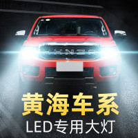 适用于黄海led大灯N3N2N1大柴神傲骏旗胜F1旗胜v3挑战者超亮远近光灯泡高亮聚光肆 旗胜v3 近光
