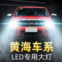 适用于黄海led大灯N3N2N1大柴神傲骏旗胜F1旗胜v3挑战者超亮远近光灯泡高亮聚光肆 旗胜v3 远光