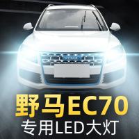 适用于野马EC70专用led大灯近光远光车灯改装强光超亮灯泡15-16-17-18款高亮 野马EC70 远光[一对