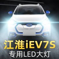 适用于江淮iEV7S专用led前大灯远光近光车灯改装强光超亮灯泡17-18-19款高亮 江淮iEV7S 远光[一对