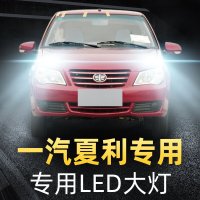 一汽夏利N3+ N5森雅M80 r7威志V2 V5骏派A70 D60改装led大灯灯泡高 森雅M80 远光[一对价