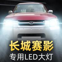 适用于04-07-08-09款长城赛影皮卡led大灯远近一体雾灯车灯改装强光灯泡高亮聚光肆 赛影 雾灯[一对]