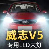 适用于12-15款威志V5改装led大灯远光近光一体雾灯车灯改装强光超亮灯泡高亮聚光肆 威志V5 雾灯[一对]