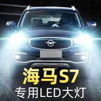 适用于13-15-17款海马S7led大灯近光灯远光灯车灯改装强光超光灯泡高亮聚光肆 海马S7 远光[一对]