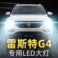 适用于18-19款双龙雷斯特G4前大灯led近光灯远光灯车灯改装强光超亮灯泡高 (原车氙气)雷斯特G4 远光【一对