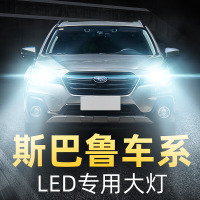 适用于于斯巴鲁XV森林人傲虎力狮汽车专用改装LED大灯远光近光灯泡高亮聚光肆 02-04款森林人 远近一体