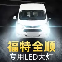 适用于福特新全顺经典全顺专用led前大灯近光远光超亮车灯改装强光灯泡高亮聚光 07-08款经典全顺 远近一体[一对