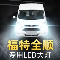 适用于福特新全顺经典全顺专用led前大灯近光远光超亮车灯改装强光灯泡高亮聚光肆 16-19款新全顺 远光[一对