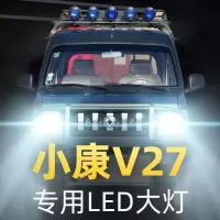 适用于2011款东风小康V27led前大灯远近光一体车灯改装强光超亮专用灯泡高亮聚光肆 小康V27 远近一体[一对]