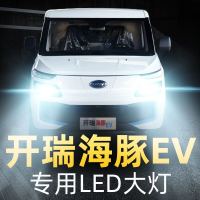 适用于2019款开瑞海豚EV改装LED大灯远光灯近光灯车灯强光超光灯泡高亮聚光肆 海豚EV 近光[一对]