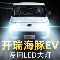 适用于2019款开瑞海豚EV改装LED大灯远光灯近光灯车灯强光超光灯泡高亮聚光肆 海豚EV 远光[一对]