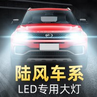 适用于陆风X7 X2风华X5风尚X8改装荣曜逍遥X6X9改装超亮LED远近光大灯 X7 近光【15-17款】【一对