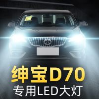 适用于10-18款北汽绅宝D70车灯改装led大灯远近光一体雾灯强光超亮灯泡高 (原车卤素)D70 远近一体【一对】