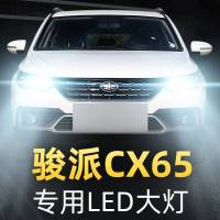 适用于18款骏派CX65改装led大灯近光灯远光灯雾灯强光超光汽车灯泡高亮聚光肆 骏派CX65 雾灯【一对】