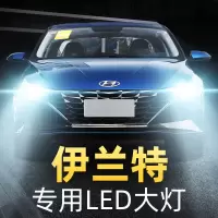 适用于04-17款伊兰特led前大灯远光近光远近一体雾灯车灯改装超亮EV灯泡高亮聚 04-07款伊兰特 近光[一对