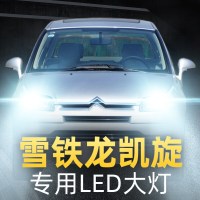 适用于06-08-10款雪铁龙凯旋led大灯改装远光灯近光灯车灯超亮强光灯泡高亮聚光肆 凯旋 远光[一对]